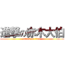 進撃の赤木大伯 (attack on titan)