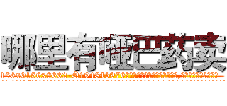哪里有哑巴药卖 (哪里有哑巴药卖【电.话186x0156x9662-Q194843976林氏药业】我们做的是长期生意,靠的是老客户长期支持
参考消息网2月20日报道 韩媒称，“剩女多、离婚率高的城市，房价一定会上涨。”这是中国经济学家金岩石2016年12月参加在上海举行的房地产相关论坛时说的话。
)