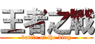 王者之戰 (battle of the king)