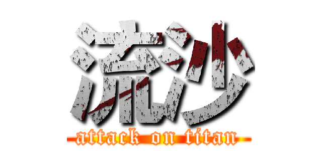 流沙 (attack on titan)