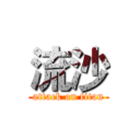 流沙 (attack on titan)