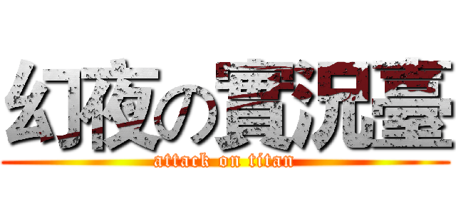 幻夜の實況臺 (attack on titan)