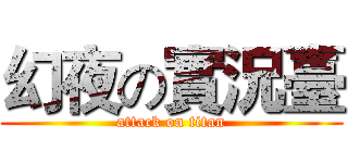幻夜の實況臺 (attack on titan)