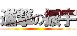 進撃の振宇 ()