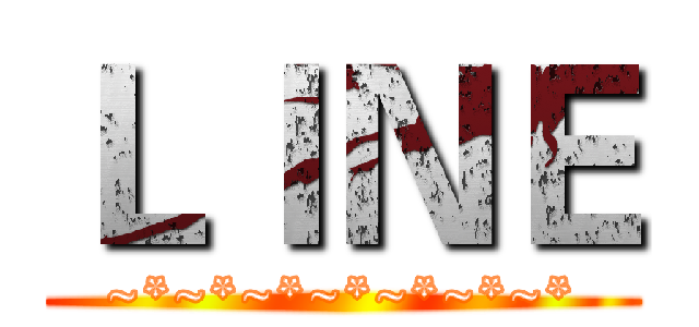 ＬＩＮＥ (~*~*~*~*~*~*~*)
