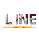 ＬＩＮＥ (~*~*~*~*~*~*~*)