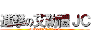 進撃の艾勒禮ＪＣ (attack on Ellery J C)