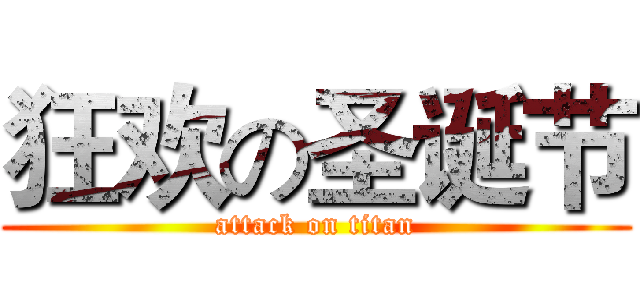 狂欢の圣诞节 (attack on titan)