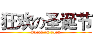 狂欢の圣诞节 (attack on titan)