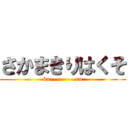 さかまきりはくそ (ku---------so)