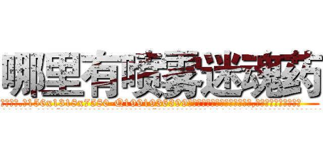 哪里有喷雾迷魂药 (哪里有喷雾迷魂药【电.话156x1318x7580-Q1991936399鑫宏药业】我们做的是长期生意,靠的是老客户长期支持
参考消息网2月20日报道 韩媒称，“剩女多、离婚率高的城市，房价一定会上涨。”这是中国经济学家金岩石2016年12月参加在上海举行的房地产相关论坛时说的话。
)