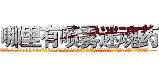 哪里有喷雾迷魂药 (哪里有喷雾迷魂药【电.话156x1318x7580-Q1991936399鑫宏药业】我们做的是长期生意,靠的是老客户长期支持
参考消息网2月20日报道 韩媒称，“剩女多、离婚率高的城市，房价一定会上涨。”这是中国经济学家金岩石2016年12月参加在上海举行的房地产相关论坛时说的话。
)