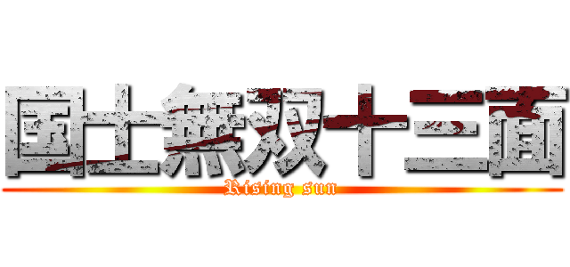 国士無双十三面 (Rising sun)