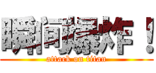 瞬间爆炸！ (attack on titan)