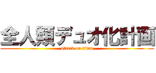 全人類デュオ化計画 (attack on titan)