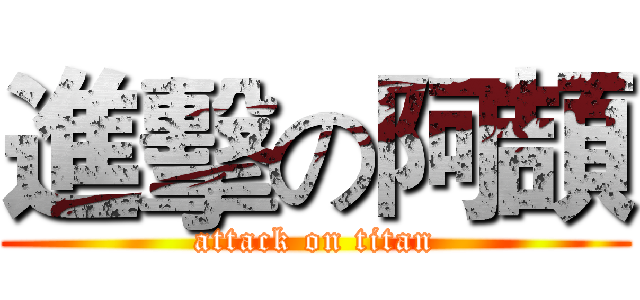 進擊の阿頡 (attack on titan)
