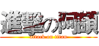 進擊の阿頡 (attack on titan)