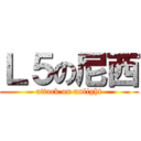 Ｌ５の尼西 (attack on unlight)