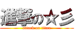進撃の☆彡 (attack on titan)