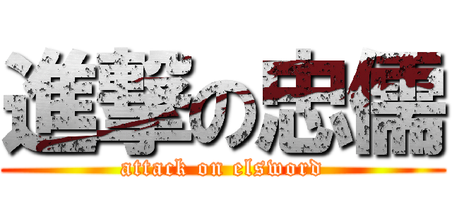 進撃の忠儒 (attack on elsword)