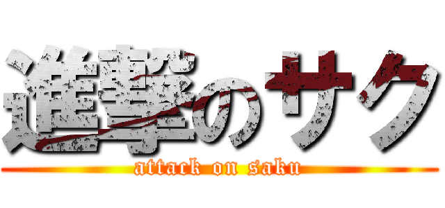進撃のサク (attack on saku)