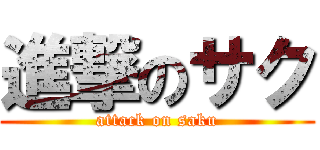 進撃のサク (attack on saku)
