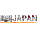 時田ＪＡＰＡＮ (I win the championship at a ball game meet)