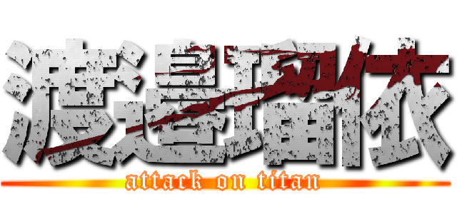 渡邉瑠依 (attack on titan)