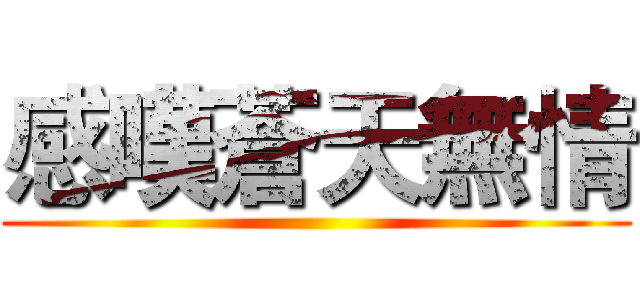 感嘆蒼天無情 ()