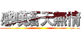 感嘆蒼天無情 ()