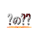 风の噗噗 (attack on titan)