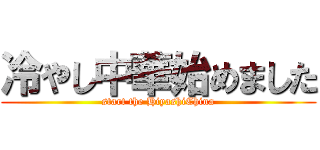 冷やし中華始めました (start the HiyashiChina)