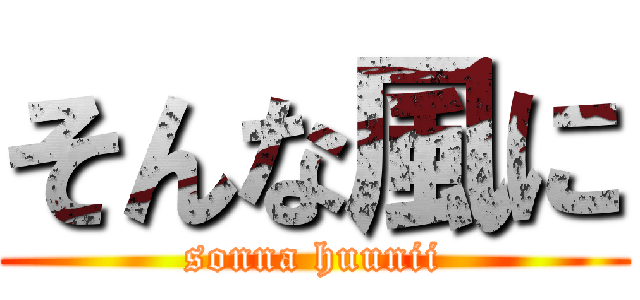 そんな風に (sonna huunii)
