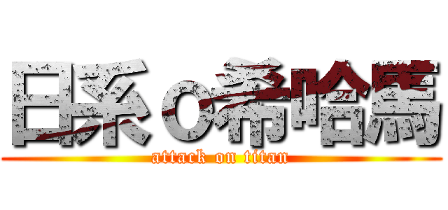 日系ｏ希哈馬 (attack on titan)