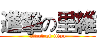進擊の里維 (attack on titan)