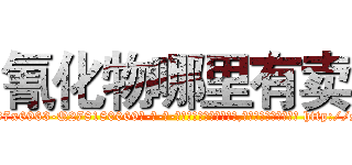 氰化物哪里有卖 (氰化物哪里有卖【电-186x2687x6963-Q278180069元-吉-药-业】我们做的是长期生意,靠的是老客户长期支持 http://sngk.net/Afy9fa
)