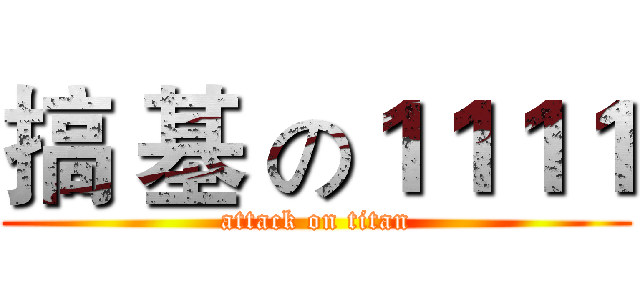 搞 基 の１１１１ (attack on titan)