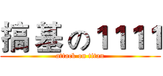 搞 基 の１１１１ (attack on titan)