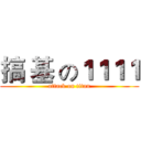 搞 基 の１１１１ (attack on titan)