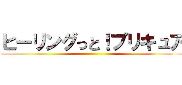 ヒーリングっと！プリキュア ()