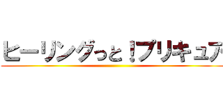 ヒーリングっと！プリキュア ()
