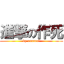 進撃の作死 (by rommel)