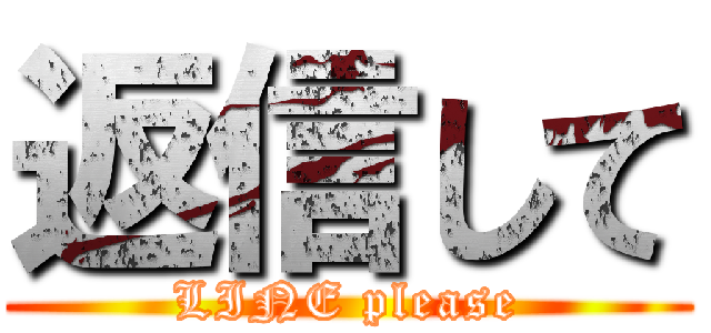 返信して (LINE please)