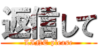 返信して (LINE please)