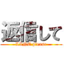 返信して (LINE please)