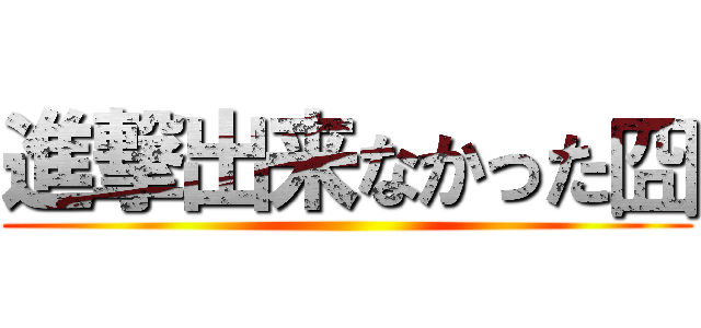 進撃出来なかった囧 ()