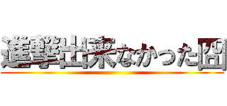 進撃出来なかった囧 ()