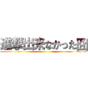 進撃出来なかった囧 ()