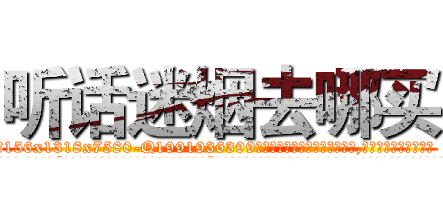 听话迷烟去哪买 (听话迷烟去哪买【电.话156x1318x7580-Q1991936399鑫宏药业】我们做的是长期生意,靠的是老客户长期支持
参考消息网2月20日报道 韩媒称，“剩女多、离婚率高的城市，房价一定会上涨。”这是中国经济学家金岩石2016年12月参加在上海举行的房地产相关论坛时说的话。
)