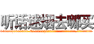 听话迷烟去哪买 (听话迷烟去哪买【电.话156x1318x7580-Q1991936399鑫宏药业】我们做的是长期生意,靠的是老客户长期支持
参考消息网2月20日报道 韩媒称，“剩女多、离婚率高的城市，房价一定会上涨。”这是中国经济学家金岩石2016年12月参加在上海举行的房地产相关论坛时说的话。
)